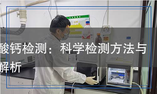 过磷酸钙检测,过磷酸钙检测报告