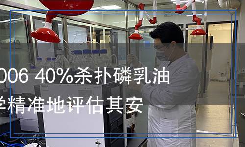 GB/T 20619-2006 40%杀扑磷乳油检测,GB/T 20619-2006 40%杀扑磷乳油检测报告
