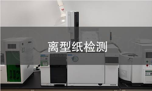 离型纸检测,离型纸检测机构,离型纸检测报告,中析检测中心