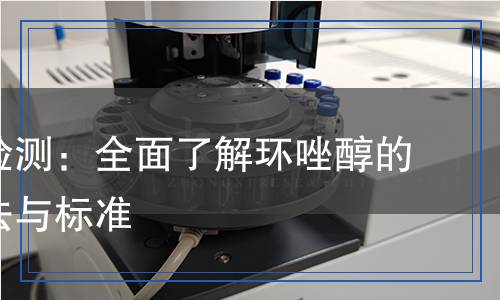 环唑醇检测,环唑醇检测报告