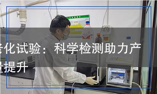 蒸汽老化试验检测,蒸汽老化试验检测报告