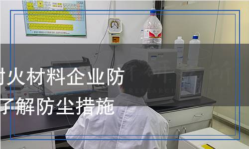 GB 12434-2008 耐火材料企业防尘规程检测,GB 12434-2008 耐火材料企业防尘规程检测报告
