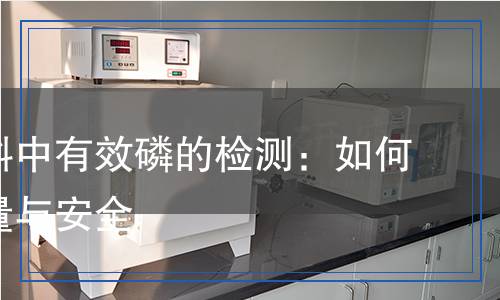 复混肥料中有效磷的检测,复混肥料中有效磷的检测报告