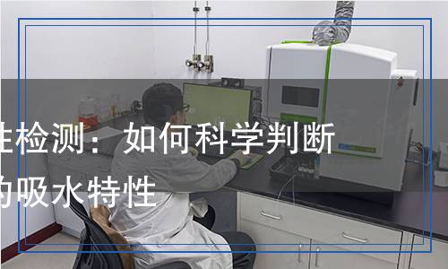 塑料 吸水性的检测,塑料 吸水性的检测报告