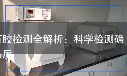 云石胶检测,云石胶检测报告