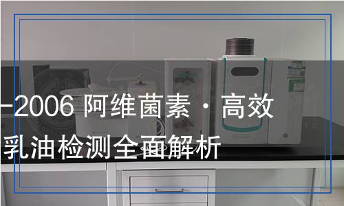 HG/T 3887-2006 阿维菌素·高效氯氰菊酯乳油检测,HG/T 3887-2006 阿维菌素·高效氯氰菊酯乳油检测报告