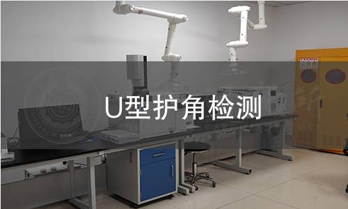 U型护角检测,U型护角检测机构,U型护角检测报告,中析检测中心