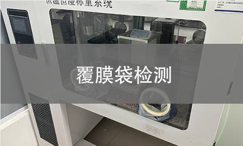 覆膜袋检测,覆膜袋检测机构,覆膜袋检测报告,中析研究所检测中心