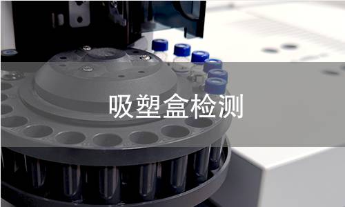 吸塑盒检测,吸塑盒检测机构,吸塑盒检测报告,中析研究所检测中心