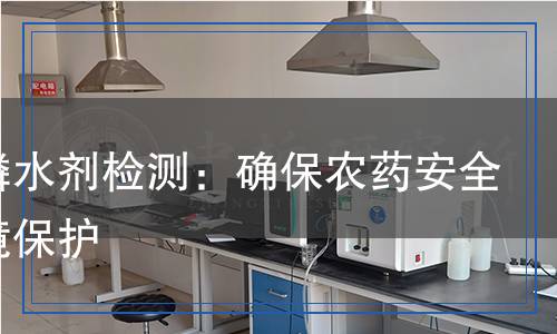 草甘膦水剂检测,草甘膦水剂检测报告