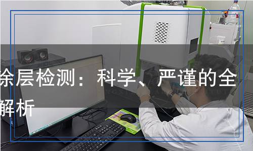 阳极涂层检测：科学、严谨的全过程解析