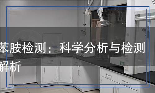 二氟苯胺检测,二氟苯胺检测报告