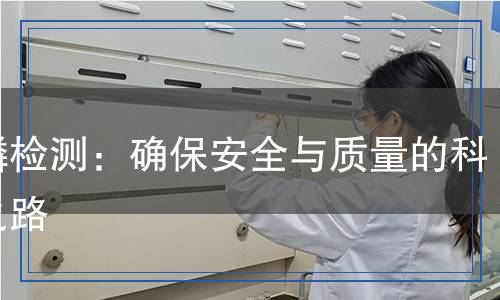 黄磷检测,黄磷检测报告