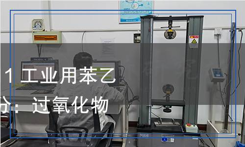 GB/T 12688.4-2011 工业用苯乙烯试验方法 第4部分：过氧化物的滴定法检测