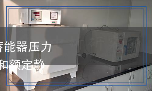 JB/T 7046-2006 液压蓄能器压力容腔体的额定疲劳压力和额定静态压力验证方法检测,JB/T 7046-2006 液压蓄能器压力容腔体的额定疲劳压力和额