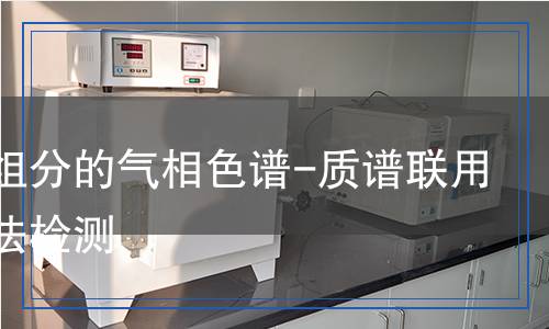 煤焦油　组分的　气相色谱-质谱联用和热重法检测,煤焦油　组分的　气相色谱-质谱联用和热重法检测报告