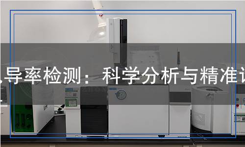 电导率检测,电导率检测报告