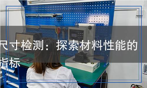 晶粒尺寸检测：探索材料性能的关键指标