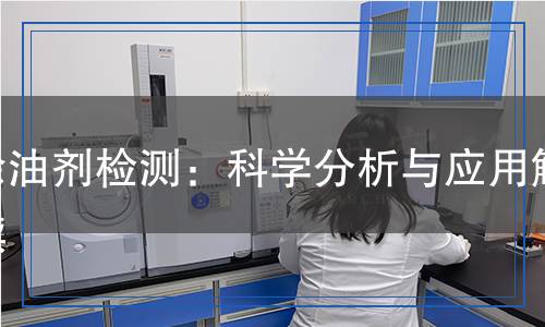 除油剂检测,除油剂检测报告