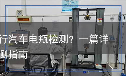 汽车电瓶检测,汽车电瓶检测报告