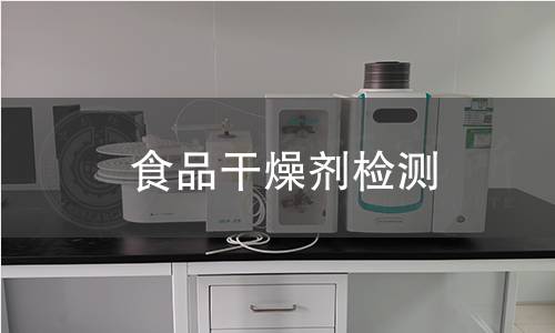食品干燥剂检测,食品干燥剂检测机构,食品干燥剂检测报告,中析研究所检测中心