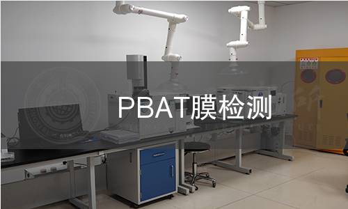 PBAT膜检测,PBAT膜检测机构,PBAT膜检测报告,北京中科光析科学技术研究所检测中心