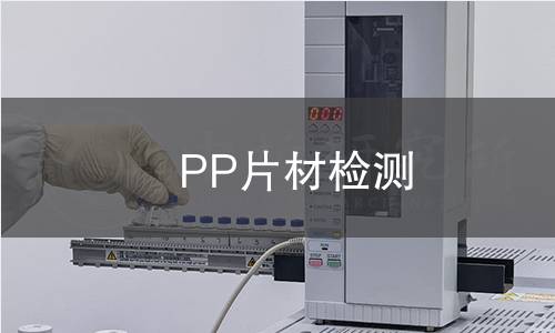 PP片材检测,PP片材检测机构,PP片材检测报告,北京中科光析科学技术研究所检测中心