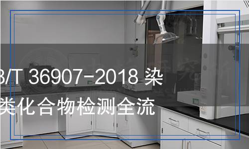 GB/T 36907-2018 染料产品中苯胺类化合物的检测,GB/T 36907-2018 染料产品中苯胺类化合物的检测报告