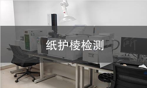纸护棱检测,纸护棱检测机构,纸护棱检测报告,北京中科光析科学技术研究所检测中心