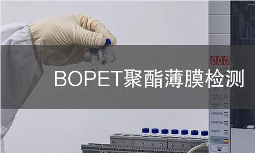 BOPET聚酯薄膜检测