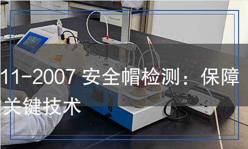 GB 2811-2007 安全帽检测,GB 2811-2007 安全帽检测报告