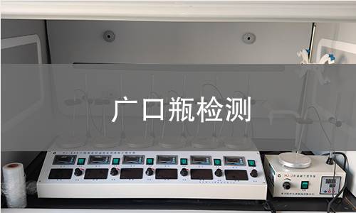 广口瓶检测,广口瓶检测机构,广口瓶检测