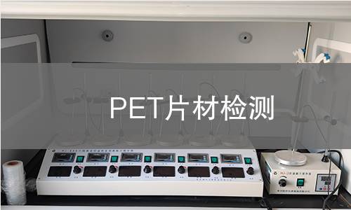 PET片材检测,PET片材检测机构,PET片材检测报告,中析研究所检测中心