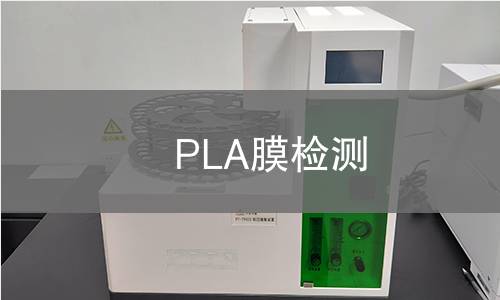 PLA膜检测,PLA膜检测机构,PLA膜检测报告,北京中科光析科学技术研究所检测中心