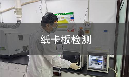 纸卡板检测,纸卡板检测机构,纸卡板检测报告,中析研究所检测中心
