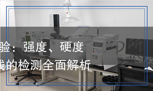 GB/T 37782-2019金属材料　压入试验　强度、硬度和应力-应变曲线的应力检测,GB/T 37782-2019金属材料　压入试验　强度、硬度和应力-应变