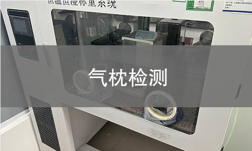 气枕检测,气枕检测机构,气枕检测报告,北京中科光析科学技术研究所检测中心