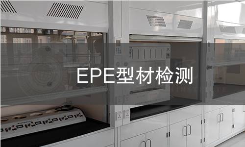 EPE型材检测,EPE型材检测机构,EPE型材检测报告,中析研究所检测中心