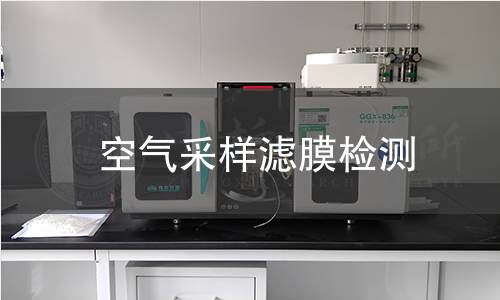 空气采样滤膜检测,空气采样滤膜检测机构,空气采样滤膜检测报告,中析检测中心