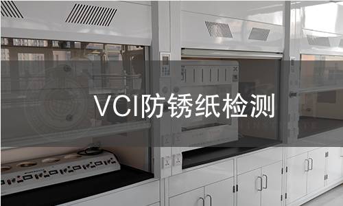 VCI防锈纸检测,VCI防锈纸检测机构,VCI防锈纸检测报告,中析研究所检测中心