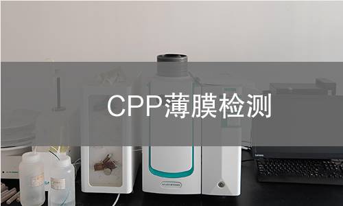 CPP薄膜检测,CPP薄膜检测机构,CPP薄膜检测报告,中析研究所检测中心