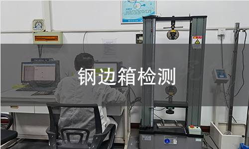 钢边箱检测,钢边箱检测机构,钢边箱检测报告,北京中科光析科学技术研究所检测中心