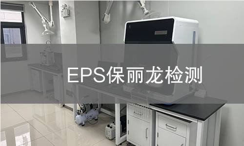 EPS保丽龙检测