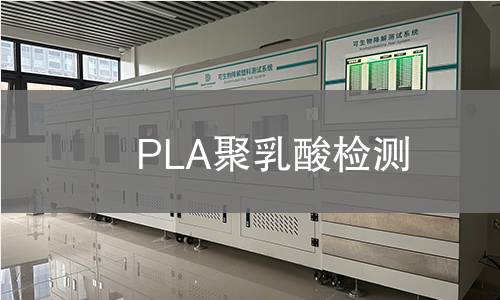 PLA聚乳酸检测,PLA聚乳酸检测机构,PLA聚乳酸检测报告,北京中科光析科学技术研究所检测中心
