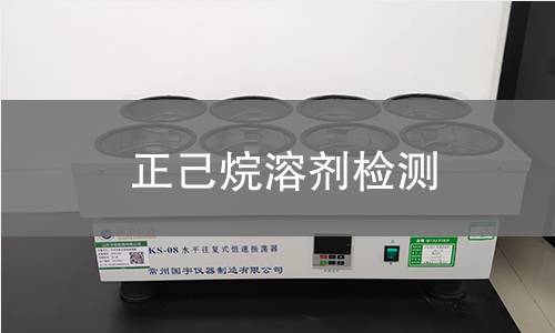 正己烷溶剂检测