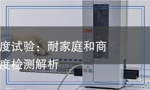 纺织品 色牢度试验 耐家庭和商业洗涤色牢度 使用含有低温漂白活性剂的无磷洗涤剂的氧化检测,纺织品 色牢度试验 耐家庭和商业洗涤色牢度 使用含有低温漂白活性剂的无