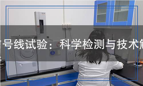 信号线试验检测,信号线试验检测报告