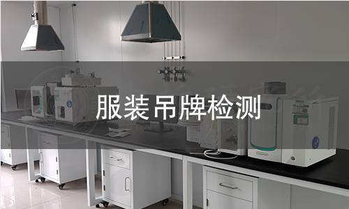 服装吊牌检测,服装吊牌检测机构,服装吊牌检测报告,中析研究所检测中心
