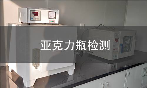亚克力瓶检测,亚克力瓶检测机构,亚克力瓶物理性能检测