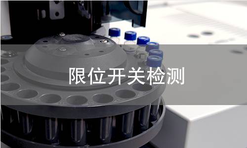 限位开关检测,限位开关检测机构,限位开关检测报告,中析检测中心